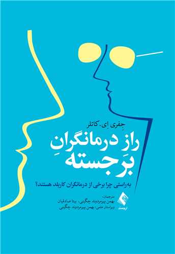 راز درمانگران برجسته
به‌راستی چرا برخی از درمانگران کاربلد هستند؟