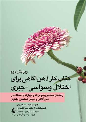 کتاب کار ذهنآگاهی برای اختلال وسواسی-جبری
راهنمای غلبه بر وسواسها و اجبارها با استفاده از ذهنآگاهی و درمان شنا | جان هرشفیلد, تام کوربوی | نشر انتشارات ارجمند
