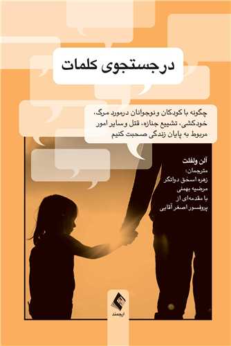 در جستجوی کلمات
چگونه با کودکان و نوجوانان درمورد مرگ، خودکشی و...صحبت کنیم؟ | آلن ولفلت | نشر انتشارات ارجمند