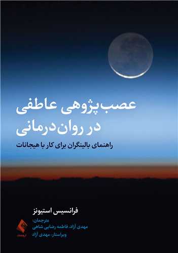 عصب‌پژوهی عاطفی در روان‌درمانی
راهنمای بالینگران برای کار با هیجانات
