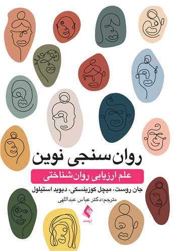 روان‌سنجی نوین
علم ارزیابی روان‌شناختی | جان روست, میچل کوزینسکی, دیوید استیلول | نشر انتشارات ارجمند