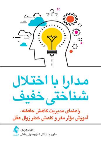 مدارا با اختلال شناختی خفیف
راهنمای مدیریت کاهش حافظه، آموزش مؤثر مغز و کاهش خطر زوال عقل | مری جردن | نشر انتشارات ارجمند
