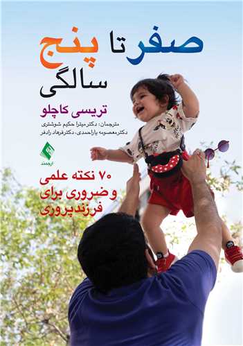 صفر تا 5 سالگی70 نکته علمی و ضروری برای فرزندپروری | تریسی کاچلو | نشر انتشارات ارجمند