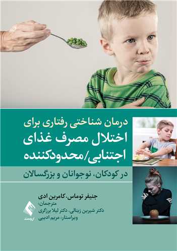 درمان شناختی رفتاری برای اختلال مصرف غذای اجتنابی / محدودکننده
(در کودکان، نوجوانان و بزرگسالان) | جنیفر جی. توماس, کامرین تی. ادی | نشر انتشارات ارجمند