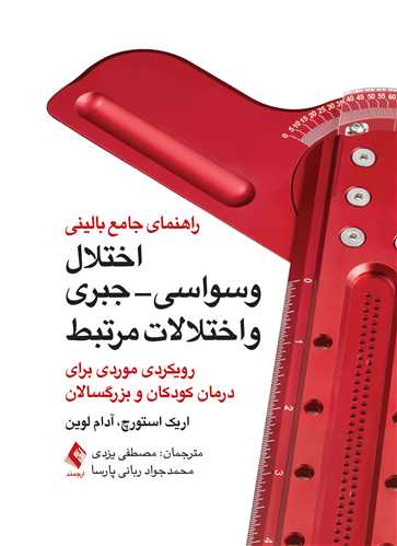 راهنمای جامع بالینی اختلال وسواسی- جبری و اختلالات مرتبط
رویکردی موردی برای درمان کودکان و بزرگسالان | اریک استورچ, آدام لوین | نشر انتشارات ارجمند