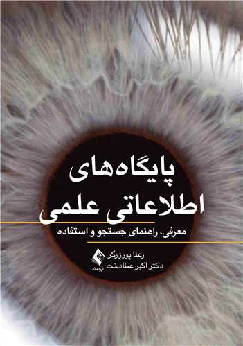 پایگاه‌های اطلاعاتی علمی
معرفی، راهنمای جستجو و استفاده