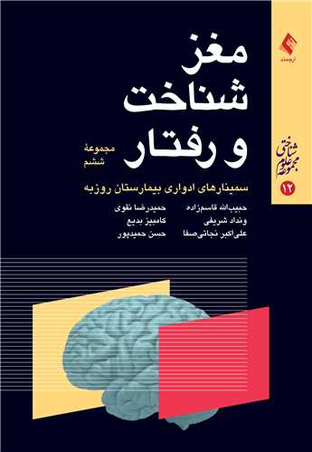مغز، شناخت و رفتار (مجموعه ششم)
سمینارهای ادواری بیمارستان روزبه