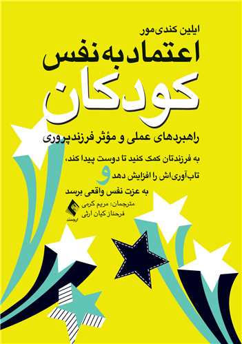 اعتمادبه‌نفس کودکان (راهبردهای عملی و مؤثر فرزندپروری)
به فرزند‌تان کمک کنید تا دوست پیدا کند، تاب‌آوریاش را افزایش دهد و .. | ایلین کندیمور | نشر انتشارات ارجمند