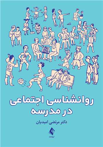 روانشناسی اجتماعی در مدرسه | دکتر مرتضی امیدیان ‏ | نشر انتشارات ارجمند
