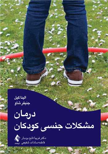 درمان مشکلات جنسی کودکان | الینا گیل, جنیفر شاو | نشر انتشارات ارجمند