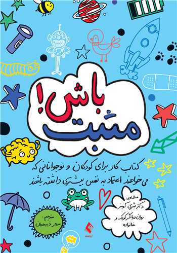 مثبت باش!
کتاب کار برای کودکان و نوجوانانی که میخواهند اعتماد به نفس بیشتر...