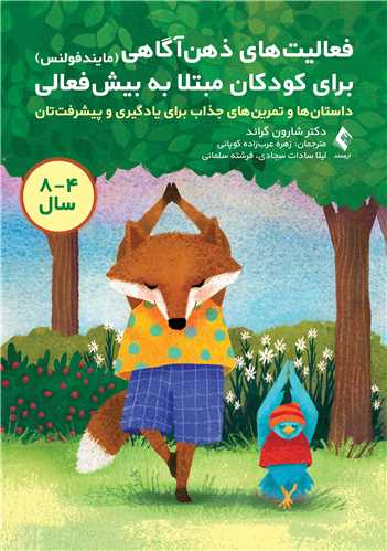 فعالیتهای ذهنآگاهی (مایندفولنس) برای کودکان مبتلا به بیشفعالی
داستانها و تمرینهای جذاب برای یادگیری و پیشرفتتان | دکتر شارون گراند | نشر انتشارات ارجمند