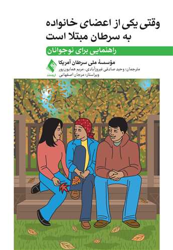 وقتی یکی از اعضای خانواده به سرطان مبتلا است
راهنمایی برای نوجوانان | مؤسسه ملی سرطان | نشر انتشارات ارجمند