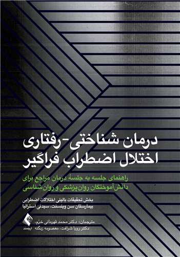 درمان شناختی-رفتاری اختلال اضطراب فراگیر(قهرمانی)
(راهنمای جلسه به جلسه درمان مراجع برای دانشآموختگان روانپزشکی و روان | بخش تحقیقات بیمارستان سن وینسنت, سیدنی | نشر انتشارات ارجمند