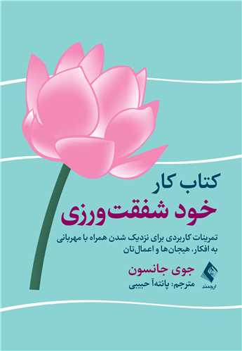 کتاب کار خود شفقت‌ورزی
تمرینات کاربردی برای نزدیک شدن همراه با مهربانی به افکار ، هیجان‌ها