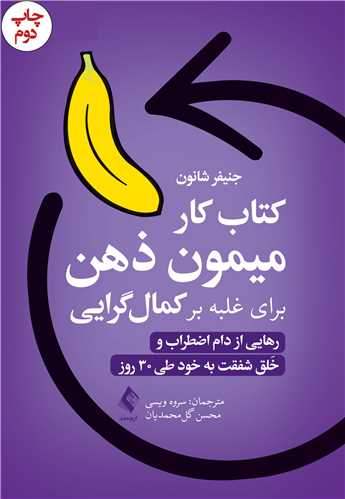 کتاب کار میمون ذهن برای غلبه بر کمال گرایی
رهایی از دام اضطراب و خَلق شفقت به خود طی30 روز