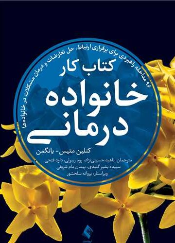 کتاب کار خانواده درمانی
96 مداخله راهبردی برای برقراری ارتباط، حل تعارضات و درمان مشکلات ... | کتلین متیس- یانگمن | نشر انتشارات ارجمند
