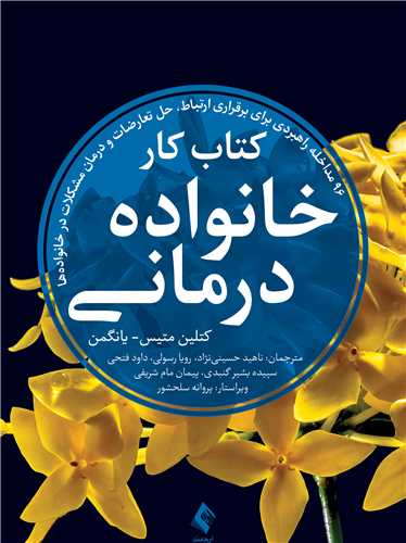 کتاب کار خانواده درمانی
96 مداخله راهبردی برای برقراری ارتباط، حل تعارضات و درمان مشکلات ... | کتلین متیس- یانگمن | نشر انتشارات ارجمند