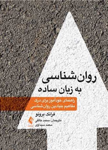 روانشناسی به زبان ساده
راهنمای خودآموز برای درک مفاهیم بنیادینِ روانشناسی | فرانک بِرونو | نشر انتشارات ارجمند