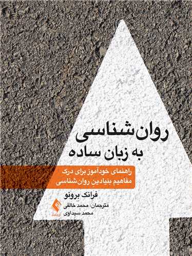 روانشناسی به زبان ساده
راهنمای خودآموز برای درک مفاهیم بنیادینِ روانشناسی | فرانک بِرونو | نشر انتشارات ارجمند