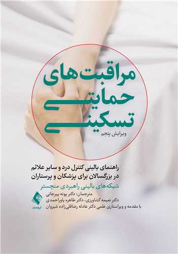 مراقبت‌های حمایتی-تسکینی
راهنمای بالینی کنترل درد و سایر علائم در بزرگسالان