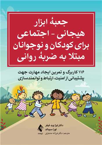 جعبه ابزار هیجانی - اجتماعی برای کودکان و نوجوانان مبتلا به ضربه روانی
116 کاربرگ و تمرین ایجاد مهارت جهت پشتیبانی از امنیت، ارتباط و توانمند