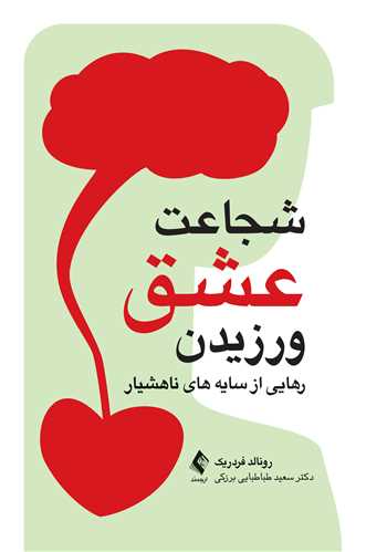 شجاعت عشق ورزیدن
رهایی از سایه‌های ناهوشیار