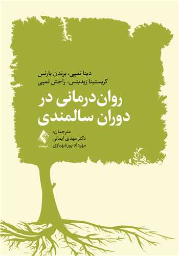 روان‌درمانی در دوران سالمندی | دینا جِی. تمپی, برندن سی. یارنس, کریستینا اف. زیدینس, راجش آر. تمپی | نشر انتشارات ارجمند