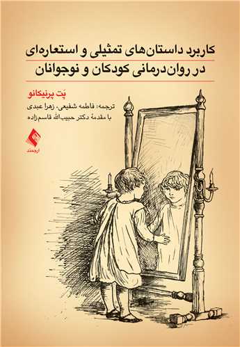 کاربرد داستان‌های تمثیلی و استعاره‌ای در روان‌درمانی کودکان و نوجوانان | پَت پرنیکانو | نشر انتشارات ارجمند