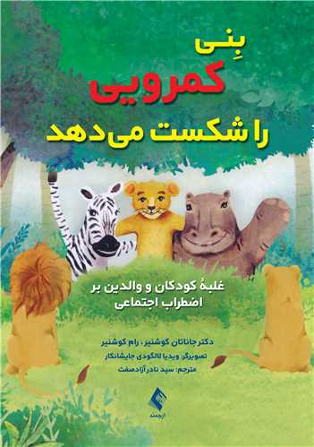 بنی کمرویی را شکست میدهد
غلبه کودکان و والدین بر اضطراب اجتماعی