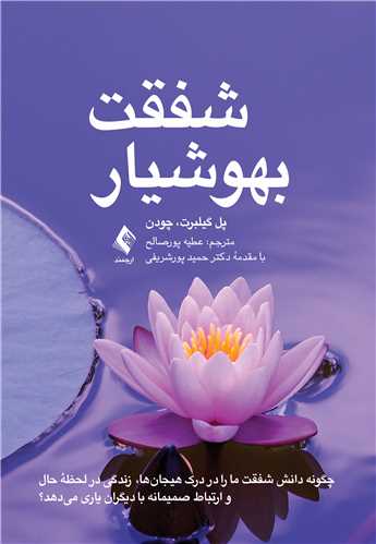 شفقت بهوشیار
چگونه دانش شفقت ما را در درک هیجان‌ها، زندگی در لحظه حال و ارتباط ‏صمی