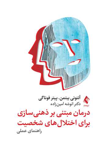 درمان مبتنی بر ذهنی ‌سازی برای اختلال‌های شخصیت
راهنمای عملی | آنتونی بیتمن, دکتر پیتر فوناگی | نشر انتشارات ارجمند