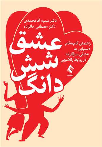 عشق شش دانگ
راهنمای گام به گام دستیابی به عشقی سازگارانه در روابط زناشویی