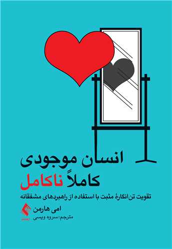 انسان موجودی کاملاً ناکامل
تقویت تن انگاره مثبت با استفاده از راهبردهای مشفقانه