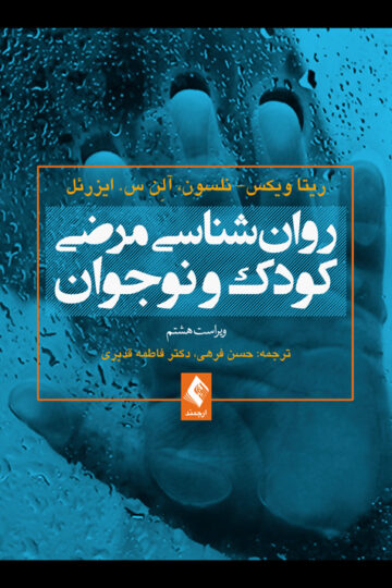 روانشناسی مرضی کودک و نوجوان (فرهی ) | ریتا ویکس, نلسون, آلن س. ایزرئل | نشر انتشارات ارجمند