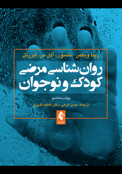 روانشناسی مرضی کودک و نوجوان (فرهی ) | ریتا ویکس, نلسون, آلن س. ایزرئل | نشر انتشارات ارجمند