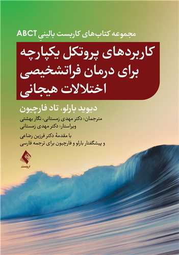 کاربردهای پروتکل یکپارچه برای درمان فراتشخیصی اختلالات هیجانی
از مجموعه کتابهای کاربست بالینیِ ABCT | دیوید اچ. بارلو, تاد جی. فارچیون | نشر انتشارات ارجمند