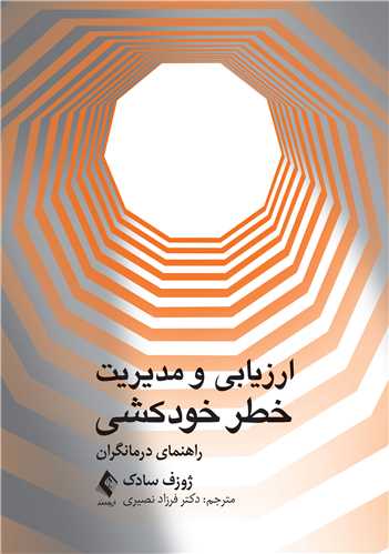 ارزیابی و مدیریت خطر خودکشی
راهنمای درمانگران | ژوزف سادک | نشر انتشارات ارجمند