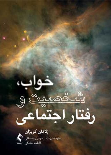 خواب، شخصیت و رفتار اجتماعی