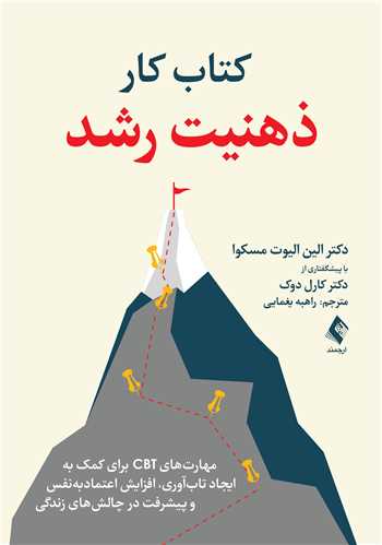 کتاب کار ذهنیت رشد
مهارت‌های CBT برای کمک به ایجاد تاب‌آوری، افزایش اعتمادبه‌نفس و پیشرفت