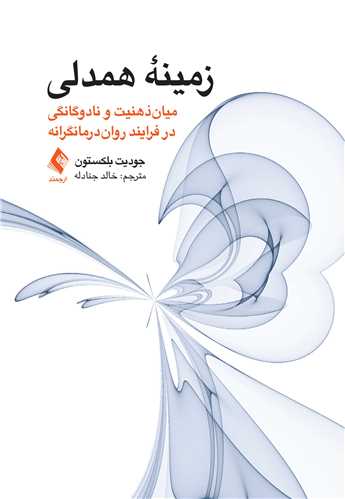 زمینه همدلی
میانذهنیت و نادوگانگی در فرایند رواندرمانگرانه | جودیت بلکستون | نشر انتشارات ارجمند