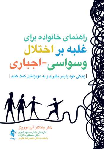 راهنمای خانواده برای غلبه بر اختلال وسواسی-اجباری
زندگی خود را پس بگیرید و به عزیزانتان کمک کنید | دکتر جاناتان اس. آبراموویتز | نشر انتشارات ارجمند