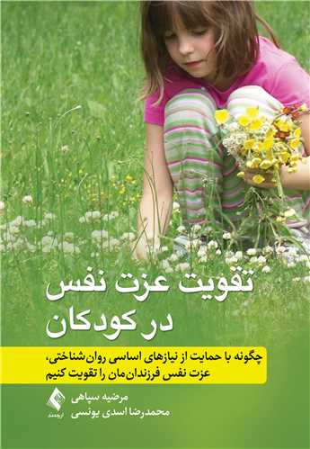 تقویت عزت نفس در کودکان
چگونه با حمایت از نیازهای اساسی روان شناختی، عزت نفس فرزندان... | مرضیه سپاهی, دکتر محمدرضا اسدی یونسی | نشر انتشارات ارجمند