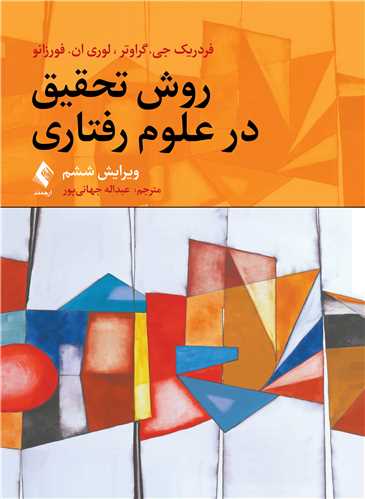 روش تحقیق در علوم رفتاری | فردریک جی گراوتر, لوری ان فورزانو | نشر انتشارات ارجمند