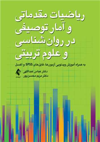 ریاضیات مقدماتی و آمار توصیفی در روان‌شناسی و علوم ‌تربیتی
به ‌همراه آموزش ویدیویی آزمون‌ها فایل‌های اس پی اس اس و اکسل
