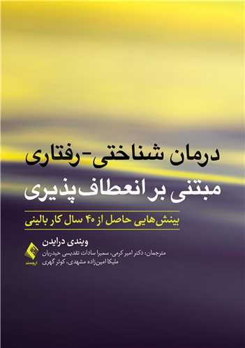 درمان شناختی-رفتاری مبتنی ‌بر انعطاف‌پذیری
بینش‌هایی حاصل از 40 سال کار بالینی