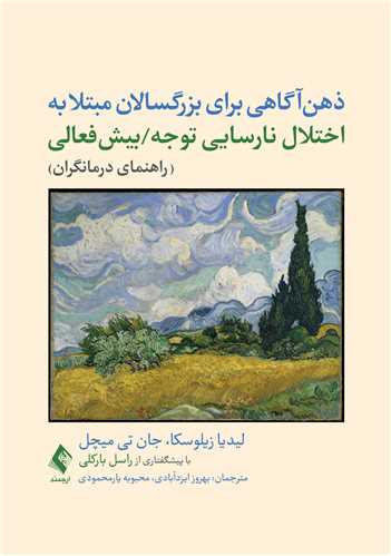 ذهن‌آگاهی برای بزرگسالان مبتلا‎ ‎به اختلال نارسایی توجه/بیش‌فعالی
(راهنمای درمانگران)‏