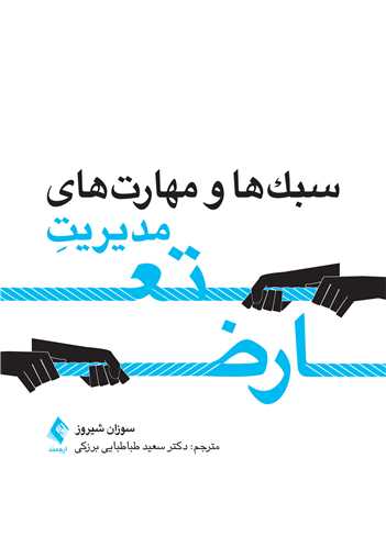 سبک‌ها و مهارت‌های مدیریت تعارض
