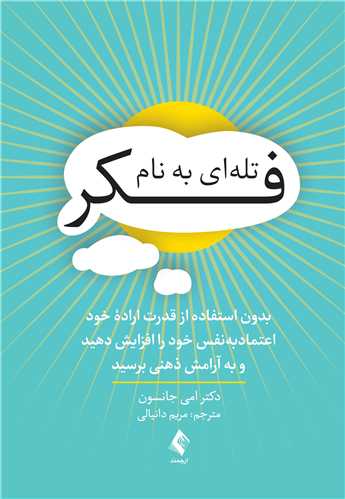 تلهای به نام فکر
بدون استفاده از قدرت اراده خود اعتمادبهنفس خود را افزایش دهید و .... | دکتر امی جانسون | نشر انتشارات ارجمند