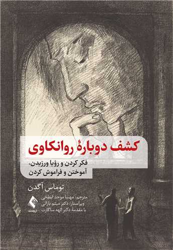 کشف دوباره روانکاوی
فکر کردن و رؤیا ورزیدن، آموختن و فراموش کردن
